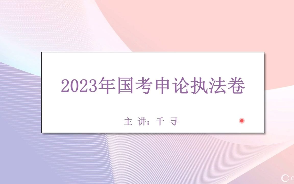 [图]2023国考申论执法卷精讲