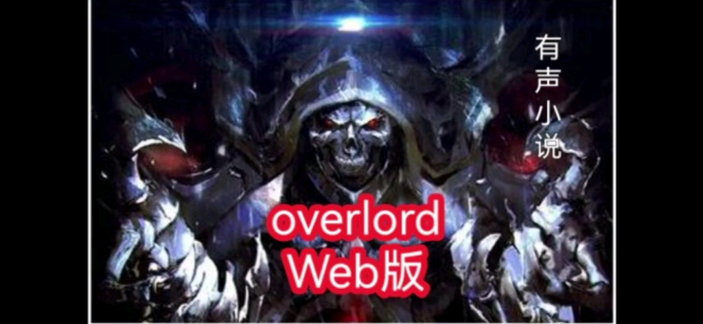 [图]overlord Web版 外传【纳萨力克的守护者（亚乌拉）】