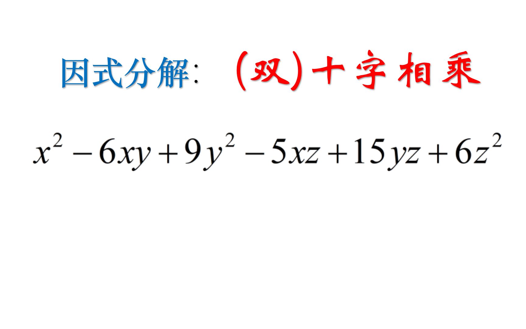 [图]因式分解进阶篇：（双）十字相乘