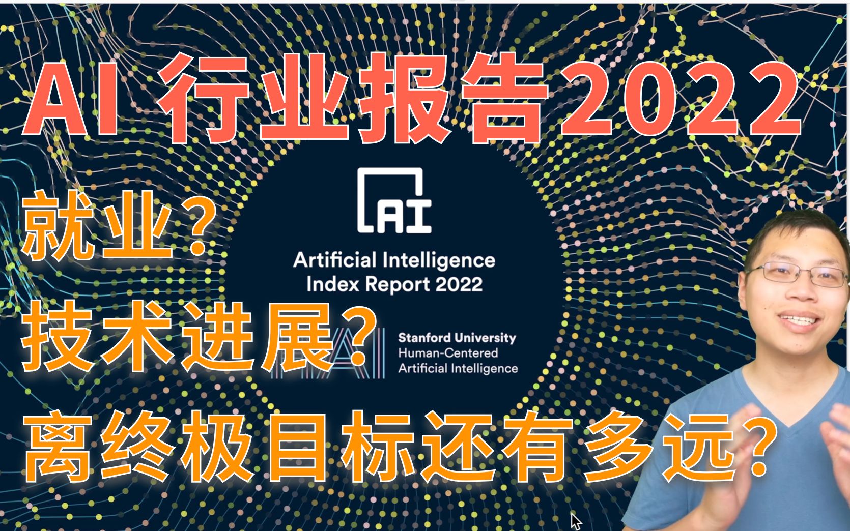 [图]斯坦福 2022 年 AI 指数报告精读【论文精读】