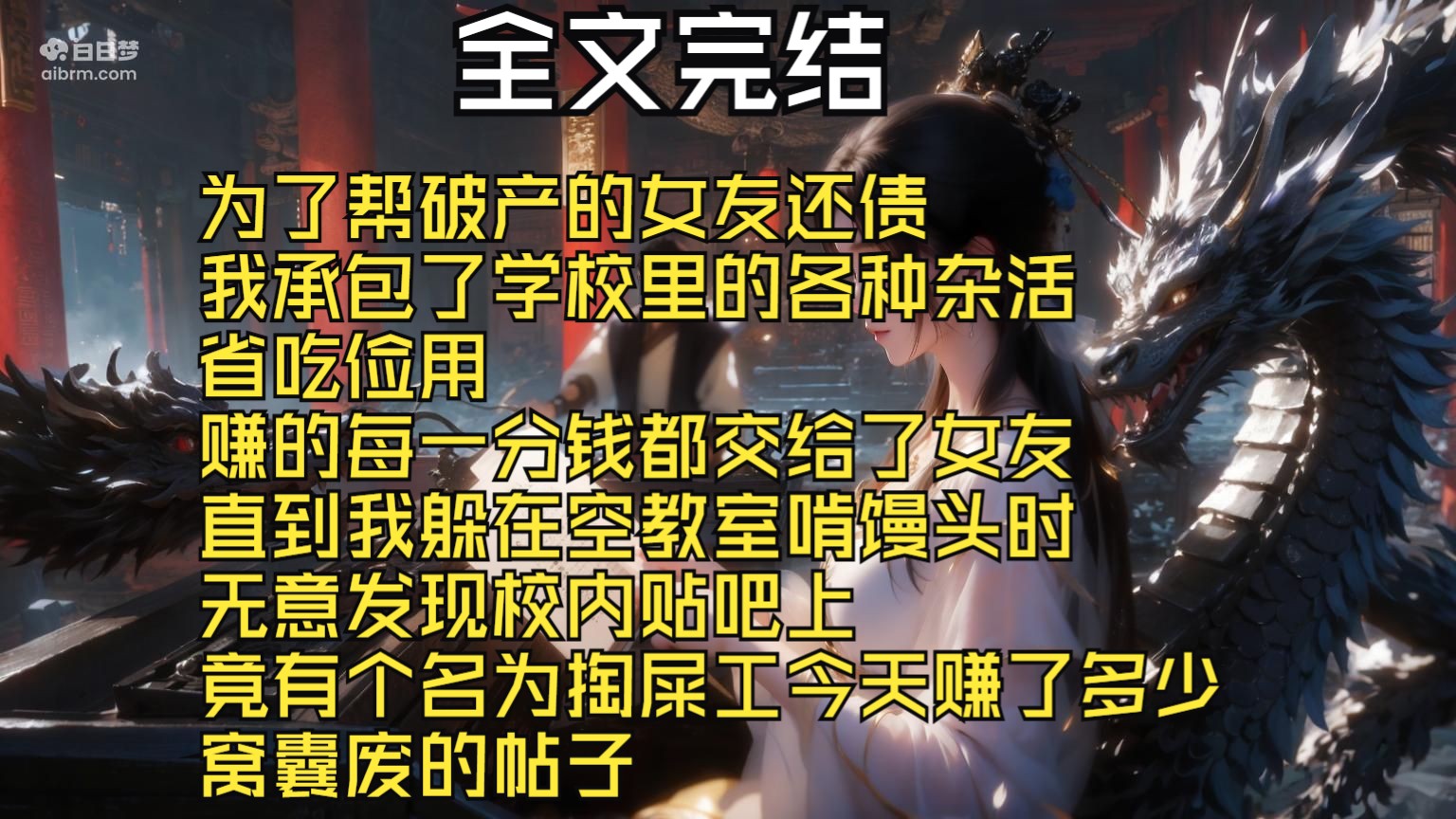 【全文完结】为了帮破产的女友还债 我承包了学校里的各种杂活 省吃俭用 赚的每一分钱都交给了女友 直到我躲在空教室啃馒头时 无意发现校内贴吧上 竟有...