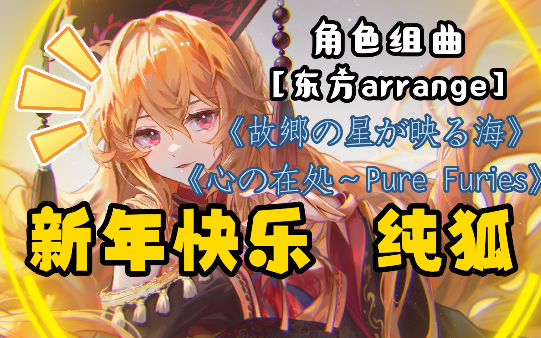 [东方arrange]东方角色组曲:纯狐junko