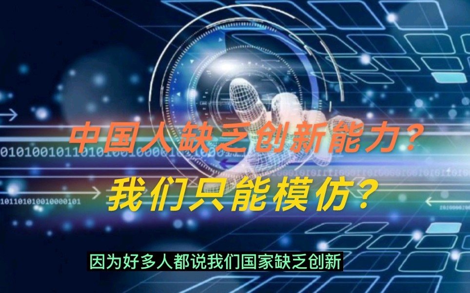 中国人缺乏创新能力?只能模仿?我们的创新技术或迎来井喷发展哔哩哔哩bilibili