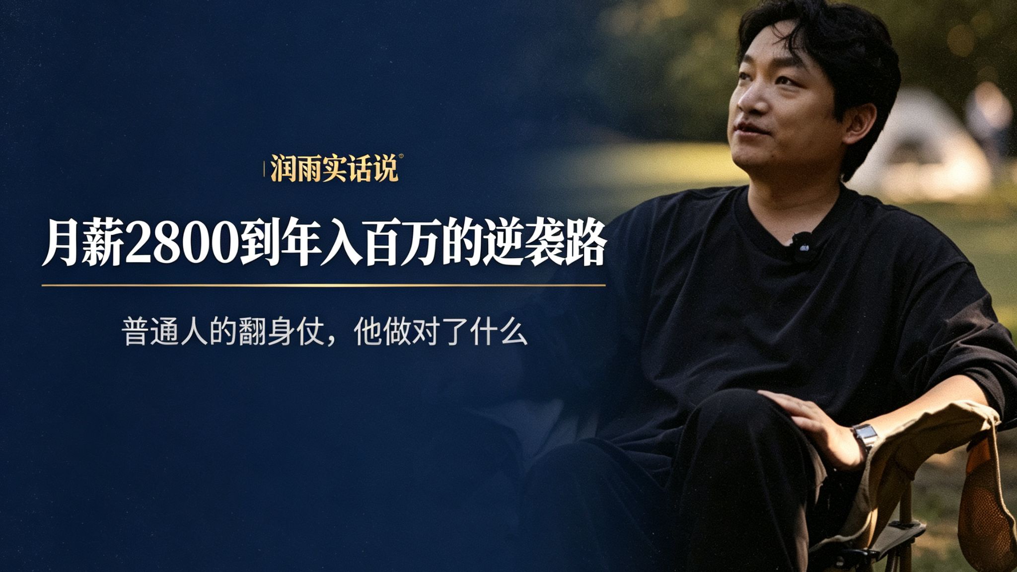 月薪2800的中专生十年时间逆袭到年入百万