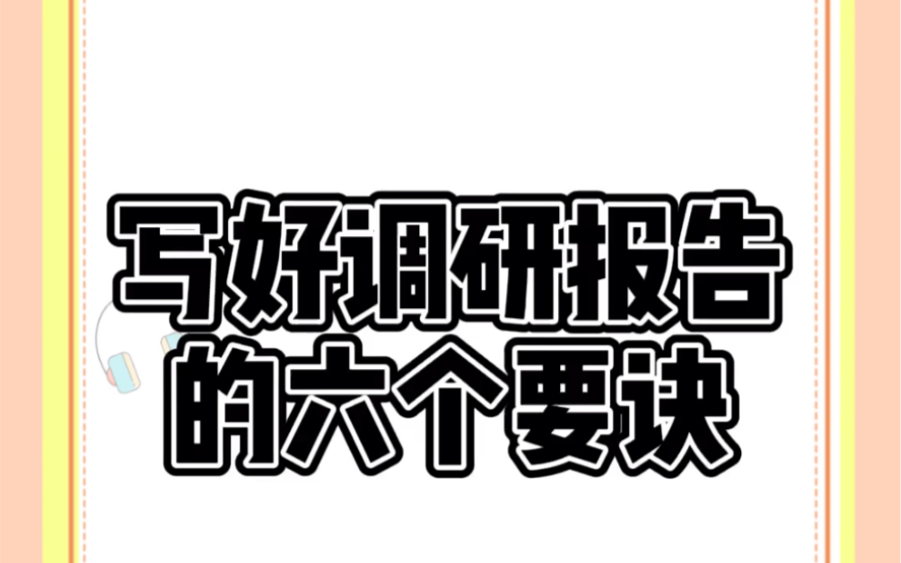 写好调研报告的六个要决哔哩哔哩bilibili