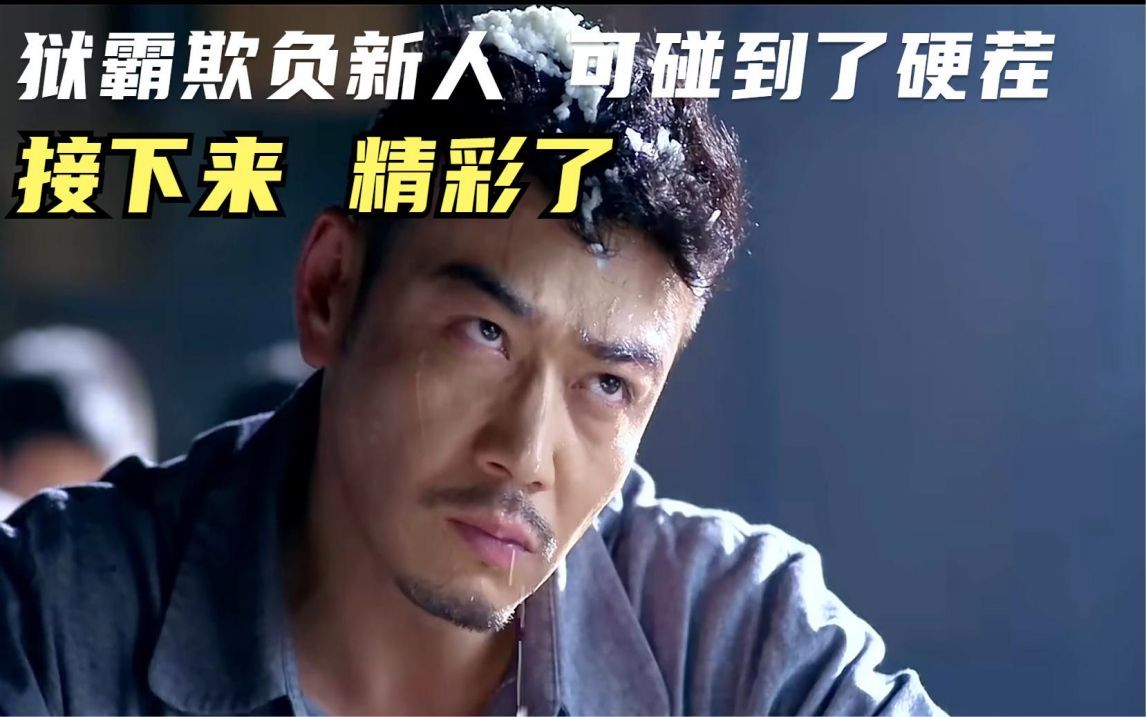 狱霸欺负新人,可碰到了硬茬,接下来精彩了