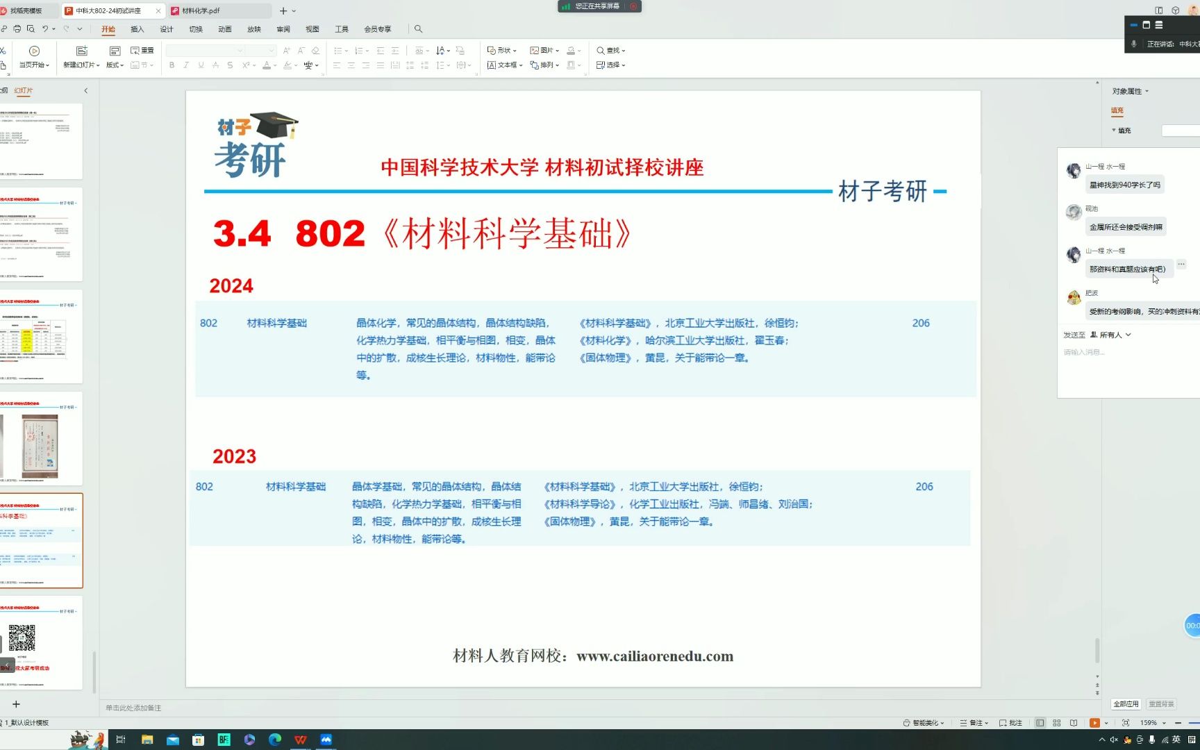 [图]中国科学技术大学802材料科学基础24招生简章及目录、招生人数分析