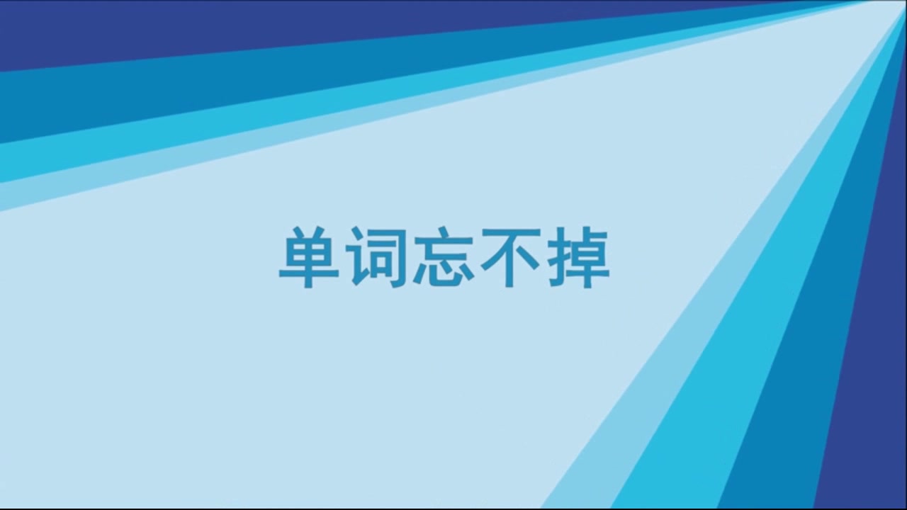 巧记英语单词5000发音16天记7000单词有音标背英语单词bear哔哩哔哩bilibili