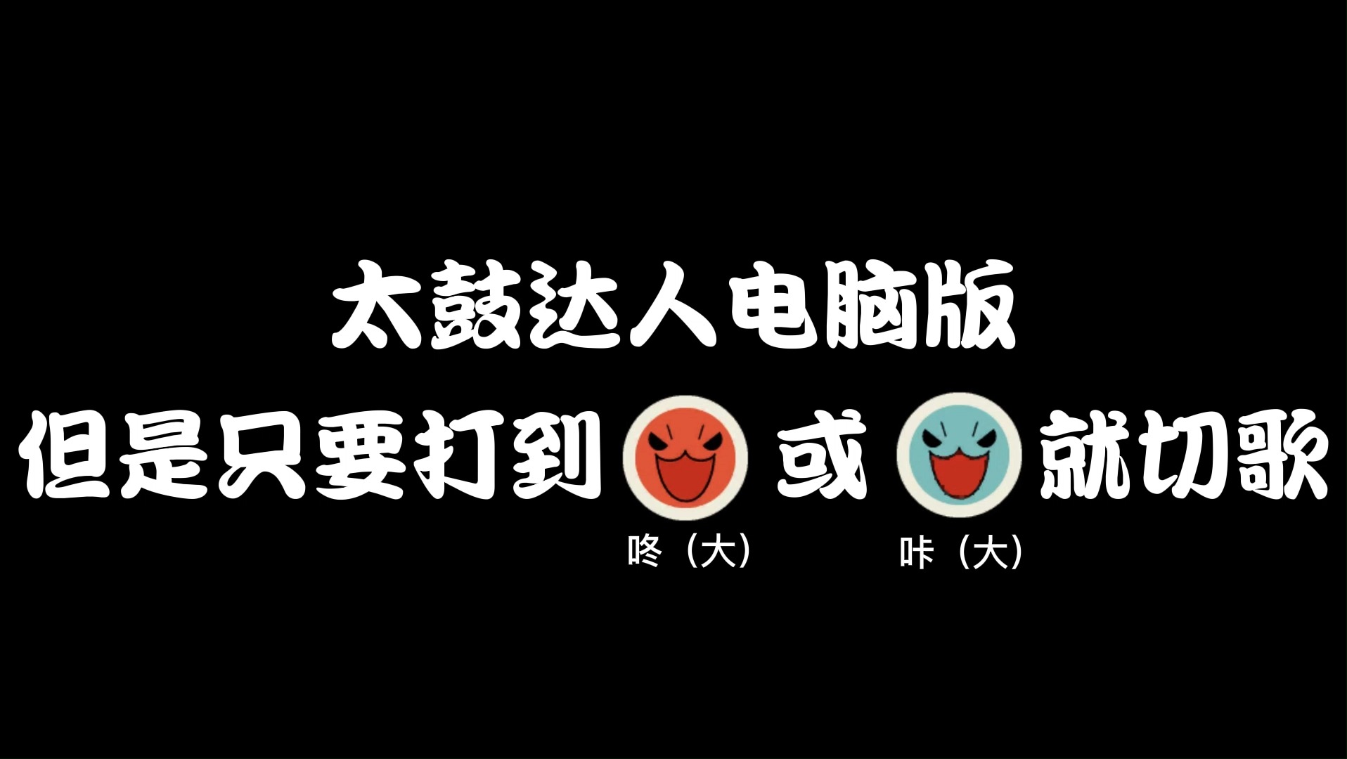 【太鼓达人】但是只要打到“大咚”或“大咔”就切歌哔哩哔哩bilibili