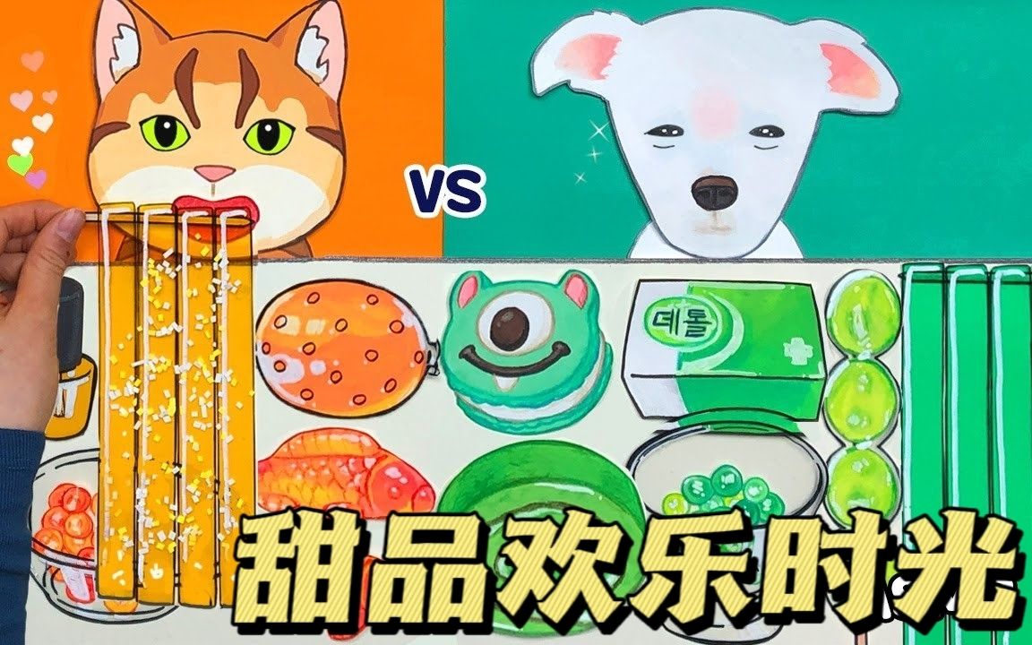 [图]狗子VS猫咪，这回的甜品，狗子算是扳回一局！