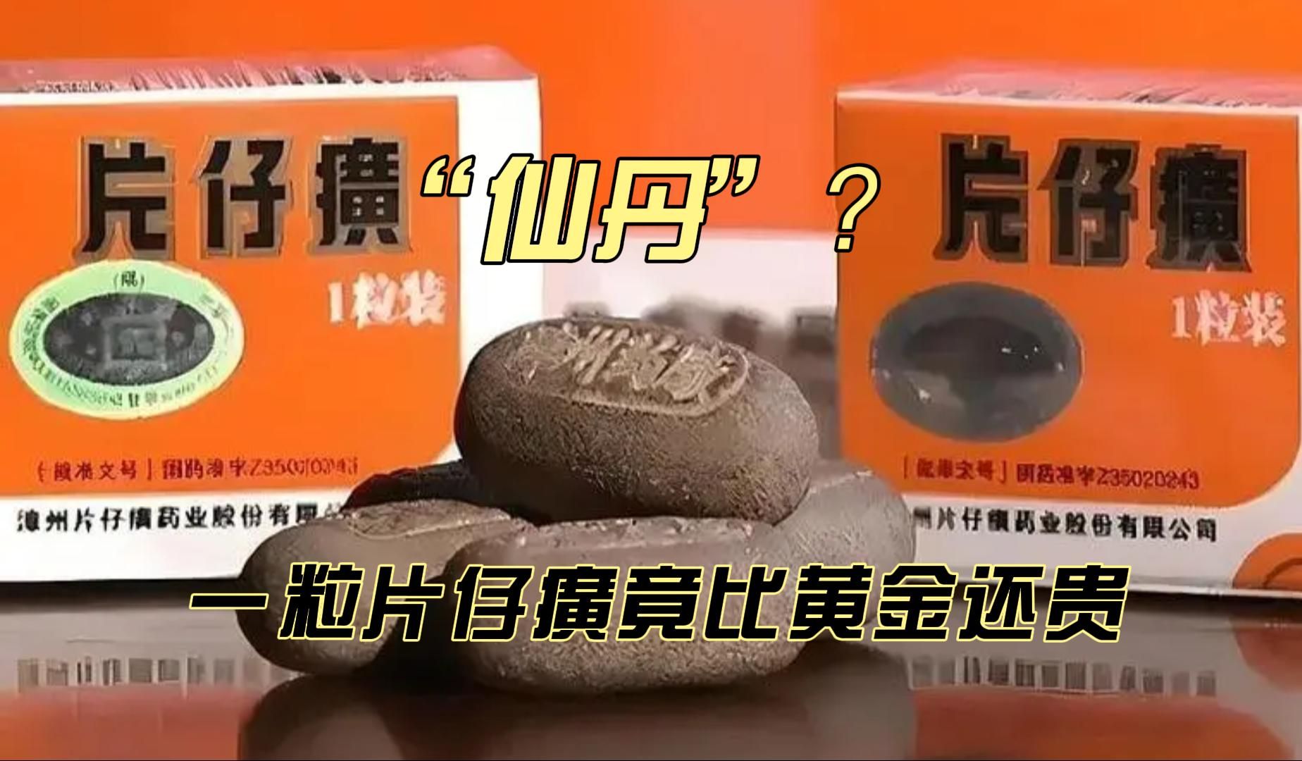 "仙丹"?一粒片仔癀竟比黄金还贵.