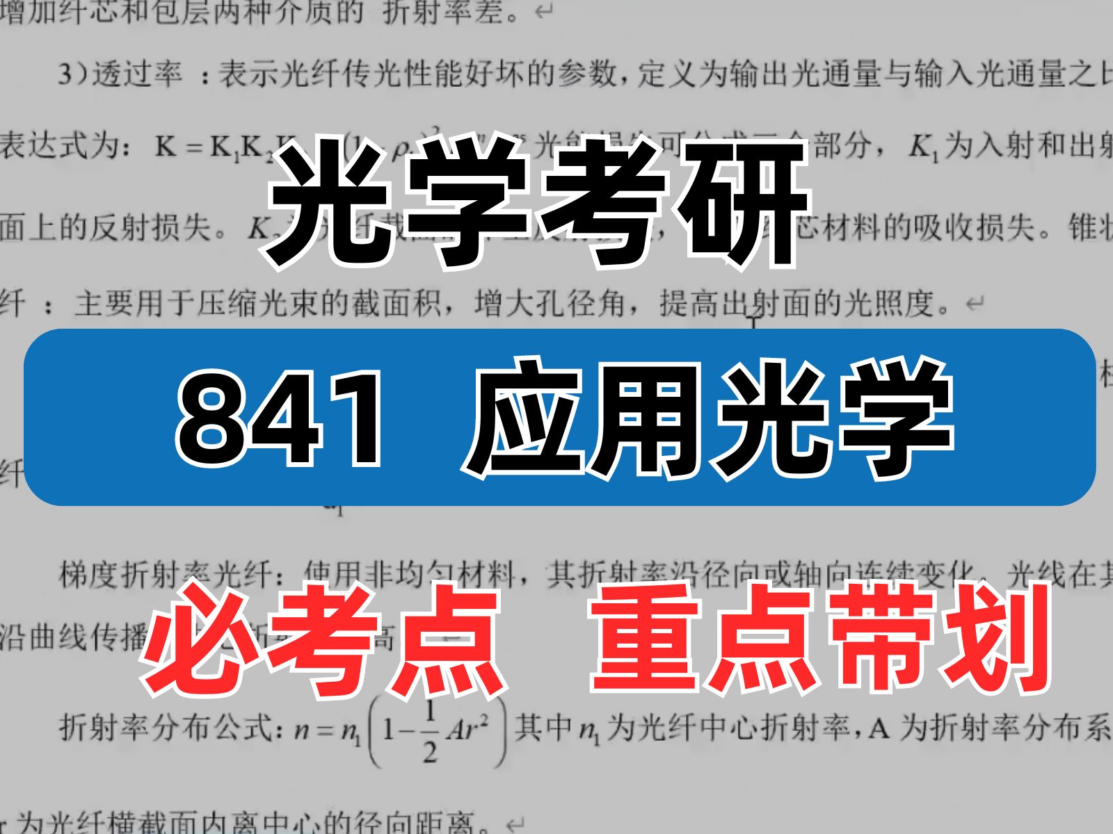 超全重点秒杀!苏州大学25考研841光学必考点!哔哩哔哩bilibili