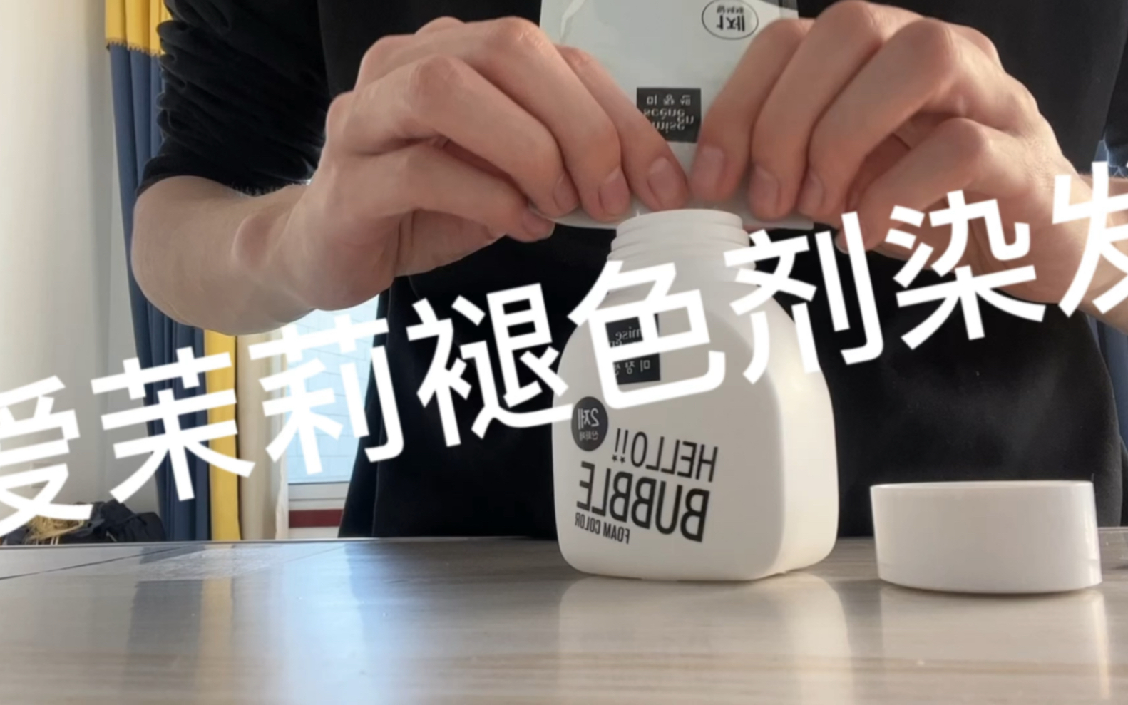 爱茉莉褪色染发剂实测