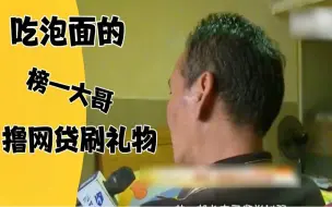 Download Video: 吃泡面的榜一大哥，撸起80万网贷刷礼物，父亲做起清洁工为他还账