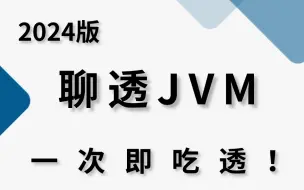 Download Video: 重磅硬核 |  详解JVM，让你一次吃透！