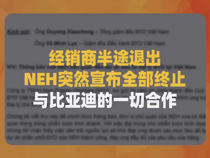 经销商半途退出,NEH突然宣布全部终止与比亚迪的一切合作哔哩哔哩bilibili