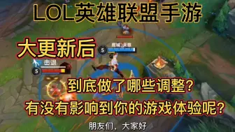 Download Video: LOL英雄联盟手游：第一次玩龙的传人就遇到了大更新，皮肤白肝了