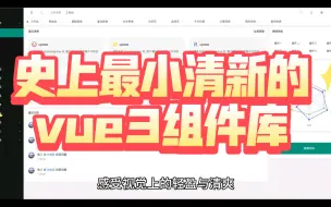 Download Video: 史上最小清新的vue3组件库，降低你的审美疲劳