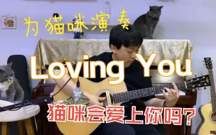 Download Video: 如果为猫咪演奏指弹吉他《Loving You》押尾版 她会不会爱上你呢？