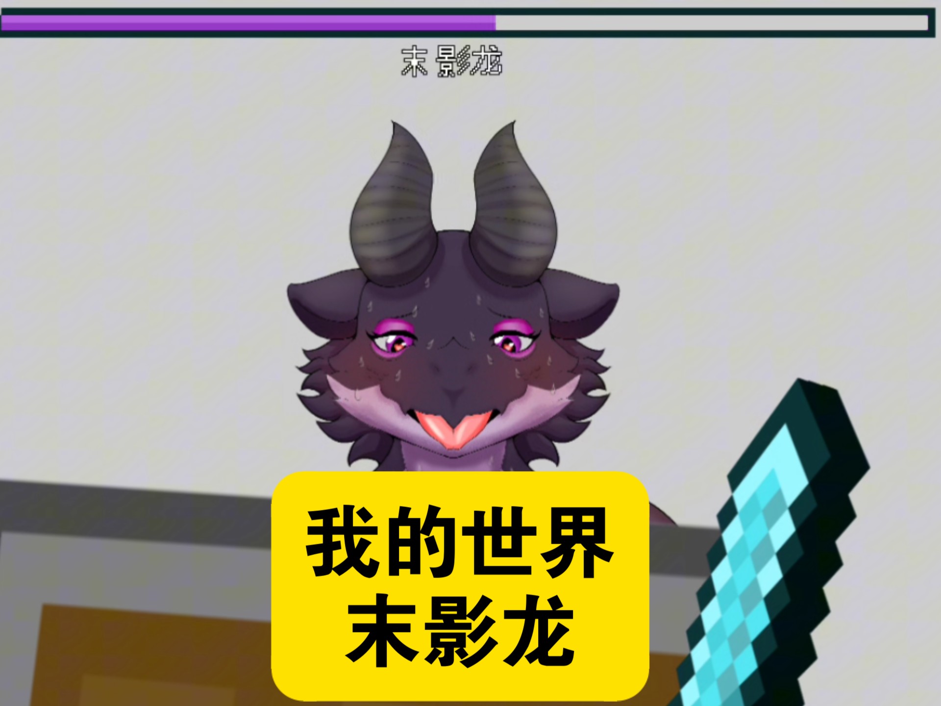 画大末影龙