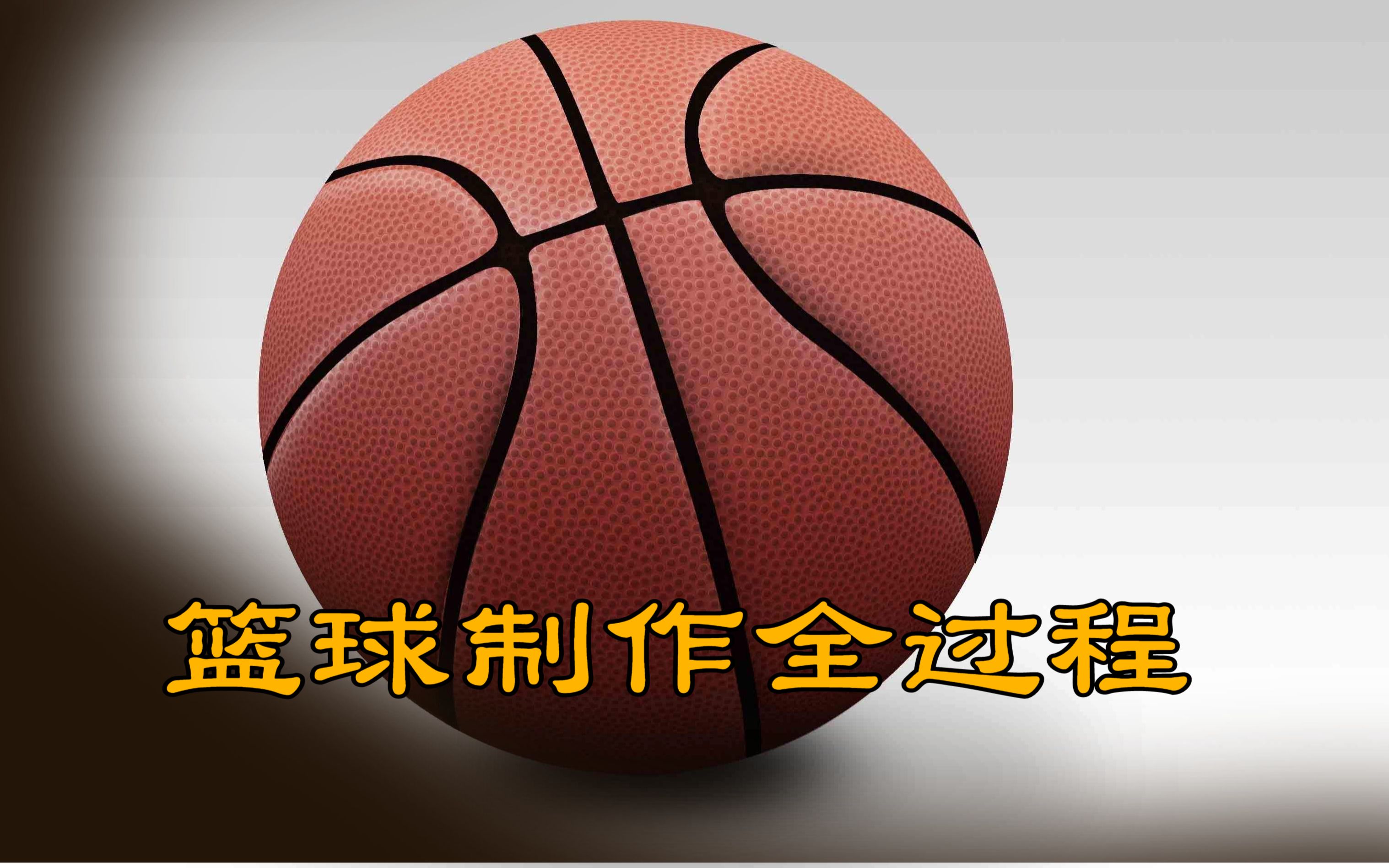 篮球的制作过程竟是这样比我想象的更复杂黑线是手工画上去的