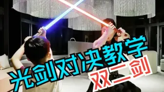 双二剑 光剑对决教学 基础篇