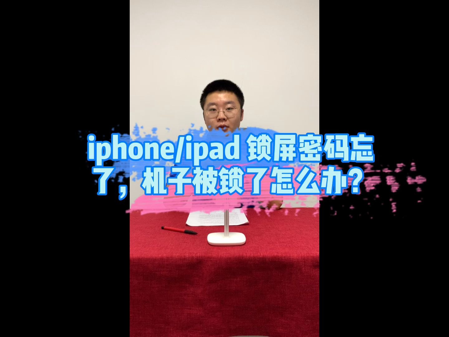 iphone/ipad的锁屏密码忘了,被锁了怎么办?哔哩哔哩bilibili