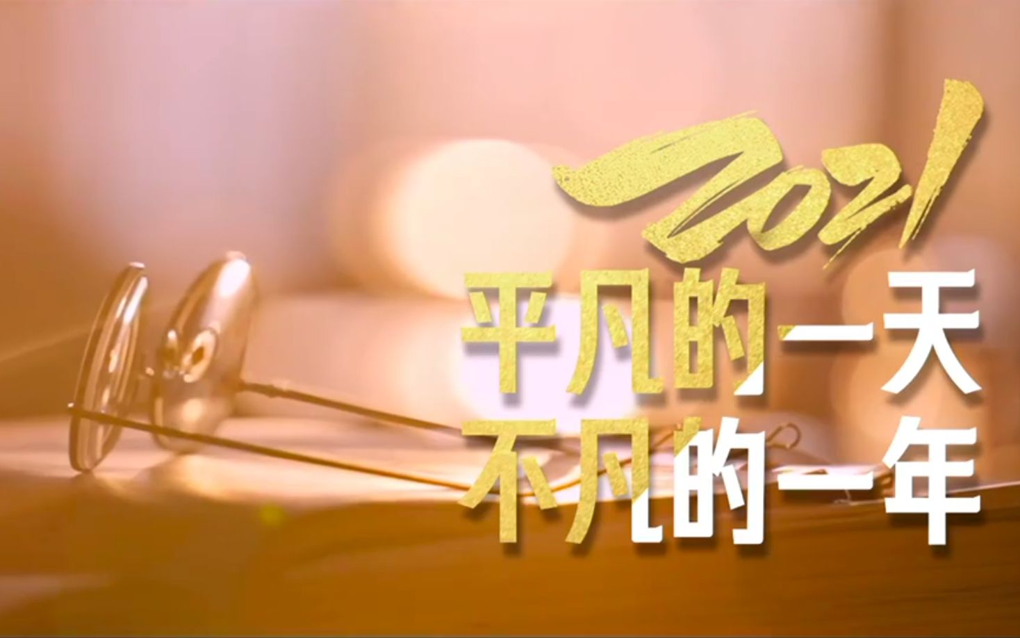 活动作品2021平凡的一天不凡的一年