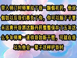 Download Video: 《初秋无情》带入师门时，师尊给了我一颗假死药，他说假如以后我们辜负了你，你可以服下子要永远离开我将这颗丹药整整保存了五年，这么多年师尊一直待我如新千愁，可就在我