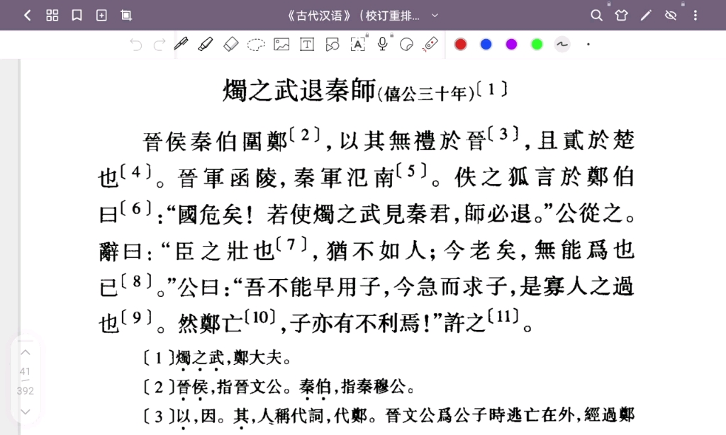 [图]《左传•僖公三十年•烛之武退秦师》王力古代汉语