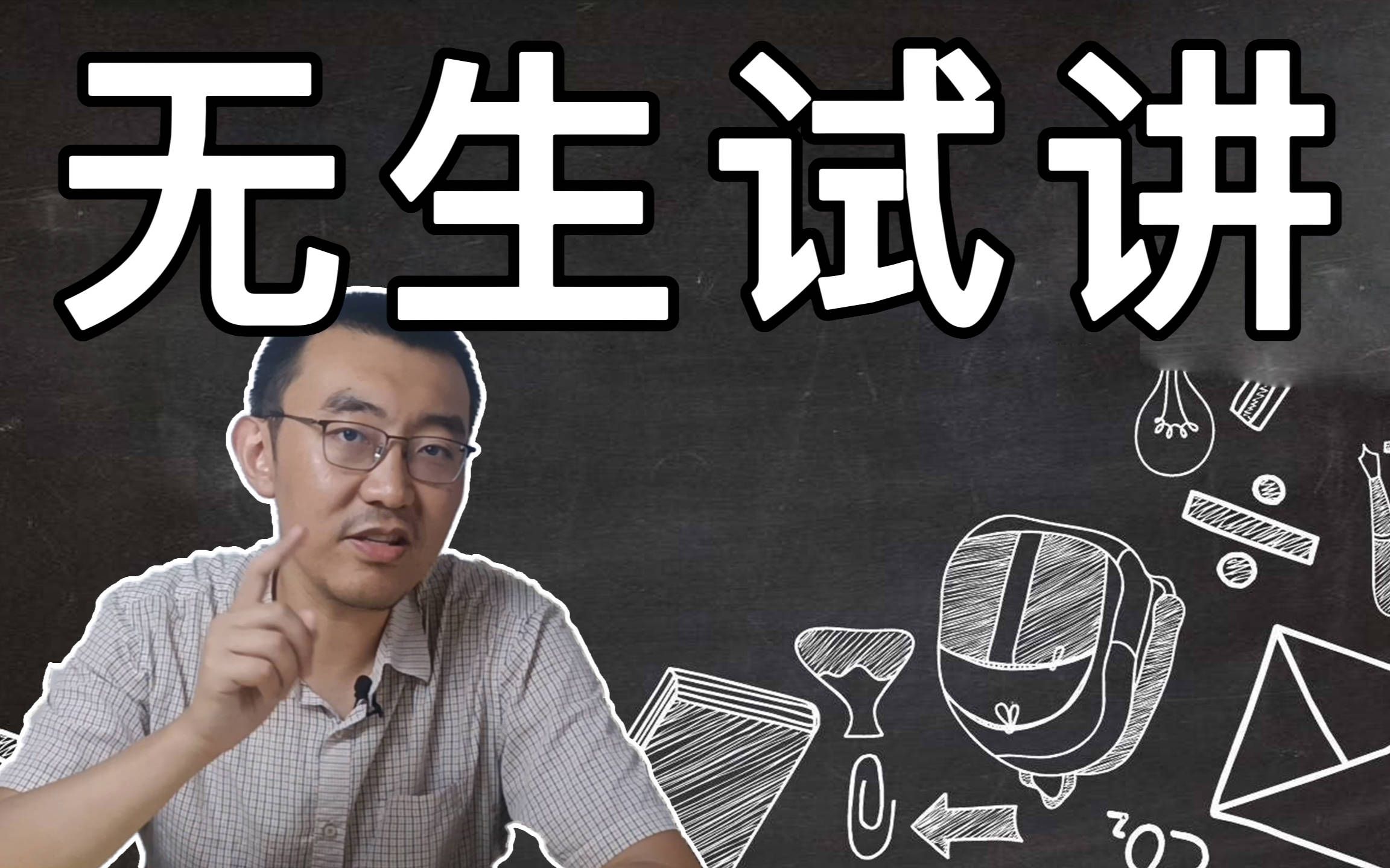 [图]无生试讲哪里看？白嫖全网90%优秀案例