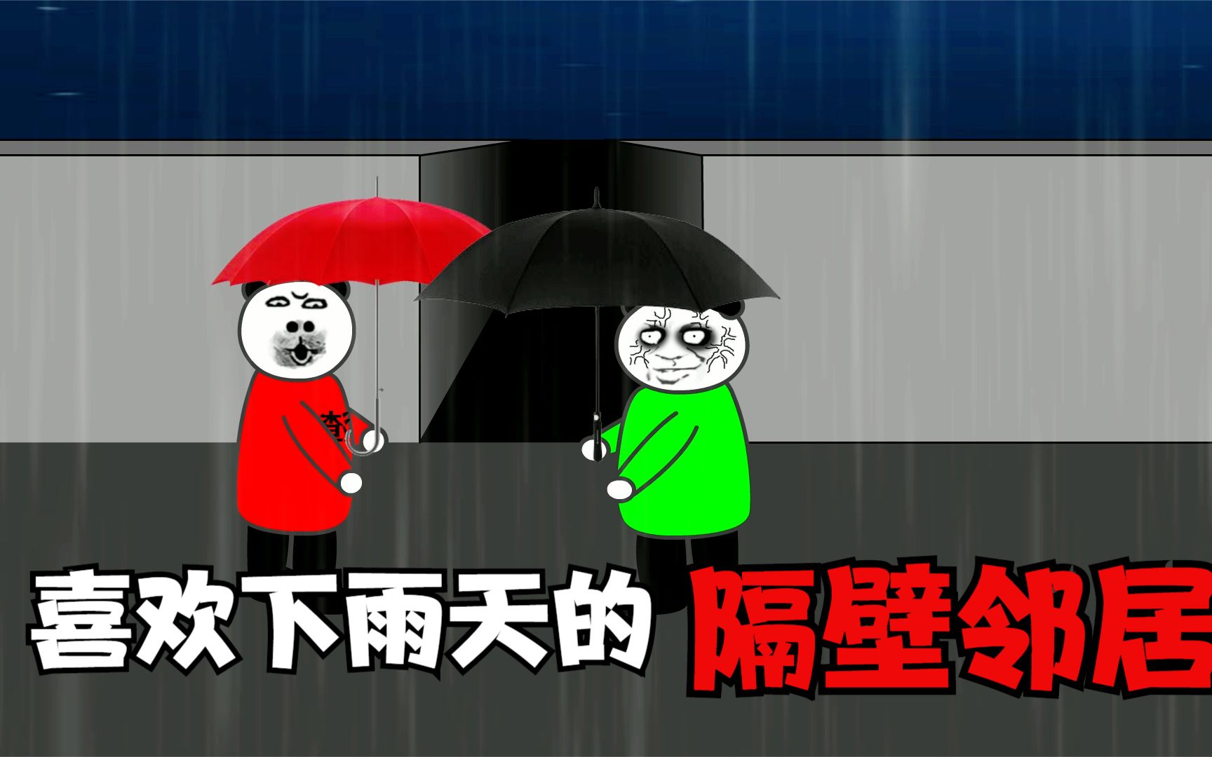 [图]恐怖小故事：我和我那个，喜欢下雨天的隔壁邻居！