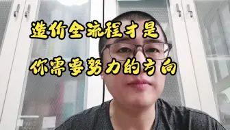 造价全流程才是你需要努力的方向