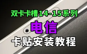 Download Video: 【2024】iPhone 14-15 系列 双卡卡槽 电信卡贴教程