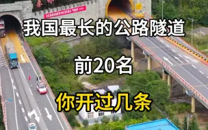 Télécharger la video: 我国最长的公路隧道，前20名，中国最长的公路隧道