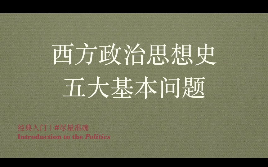 [图]政治思想史入门：读懂西方政治思想史必备｜历代思想家都在讨论什么问题？