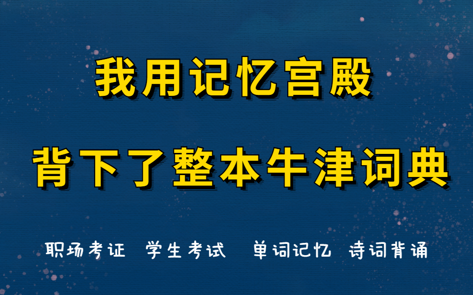 [图]【纯干货】90%的人都不知道的记忆技巧|最强大脑老师授课合集|世界公认【记忆大师训练营】打造超强记忆力|别再抱怨自己记忆力不好了，记忆不枯燥，只是你还没掌握方法