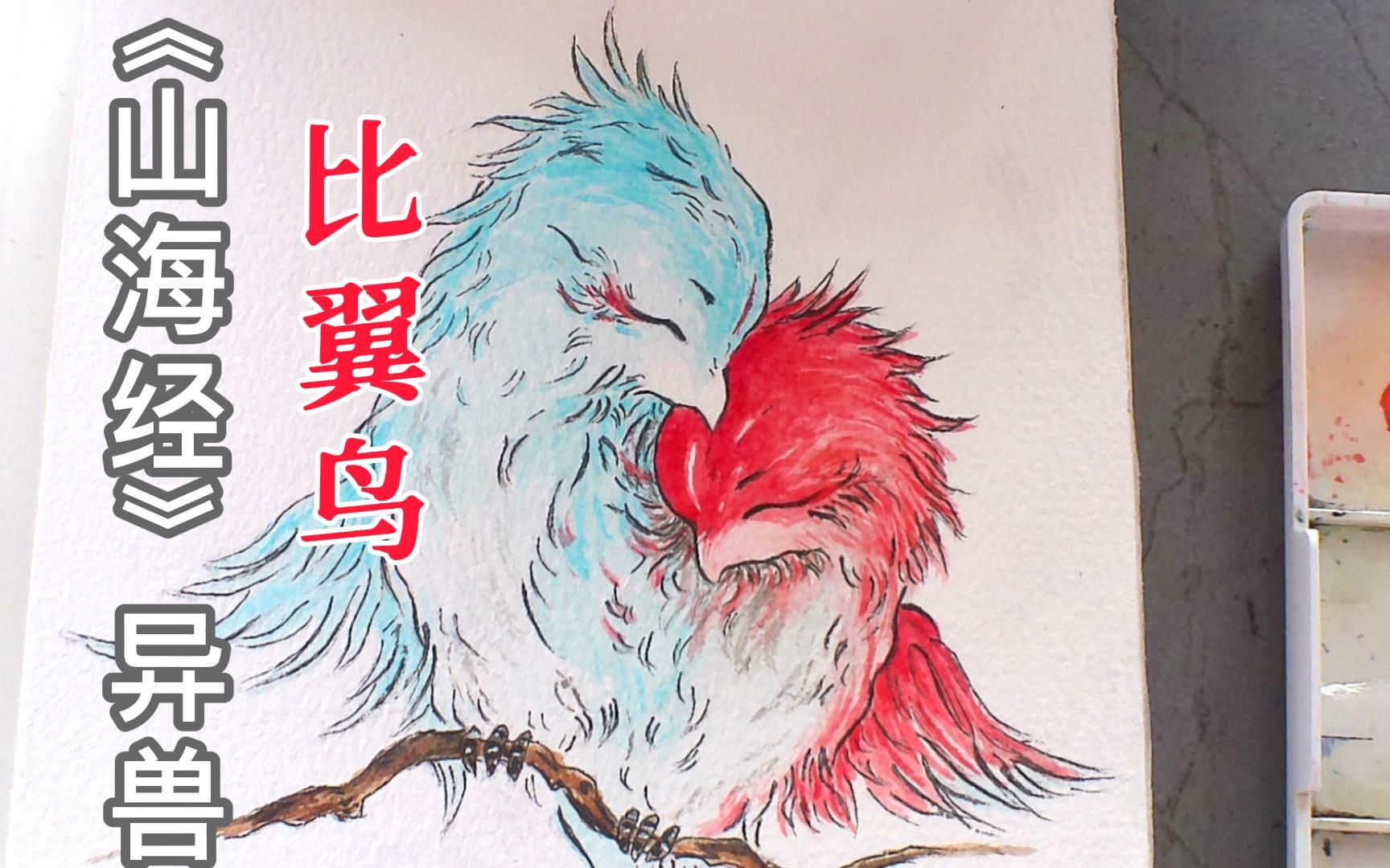 《山海经》异兽——比翼鸟