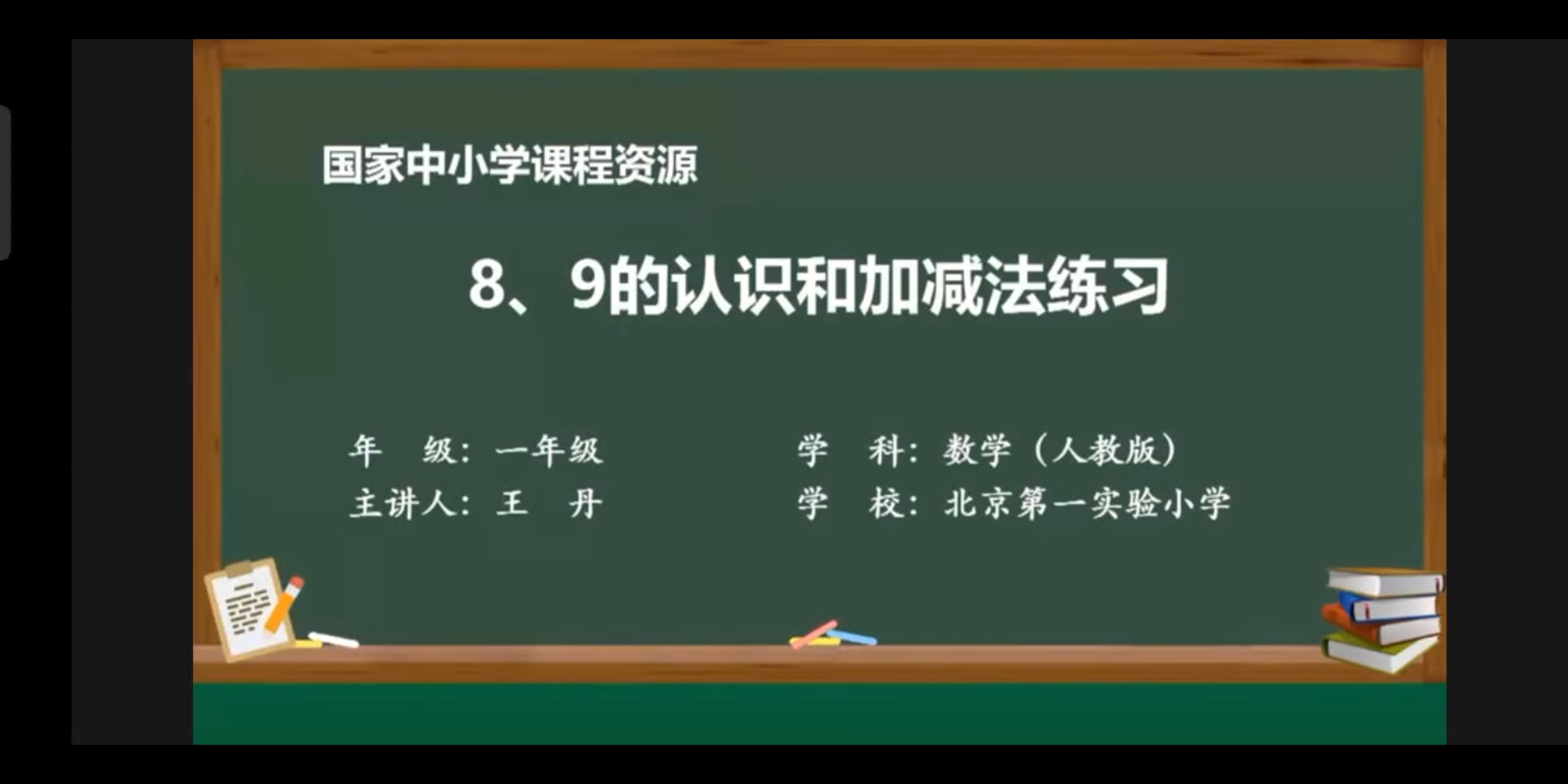 2022年人教版一年级上册数学(8、9的认识和加减法练习)哔哩哔哩bilibili