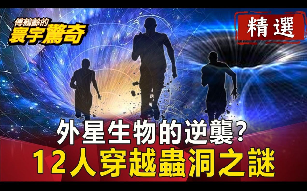 [图]【傅鹤龄寰宇惊奇】外星生物的逆袭？ 12人穿越虫洞之谜