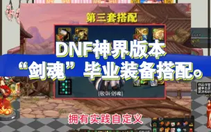 Download Video: DNF神界版本“剑魂”毕业装备搭配。