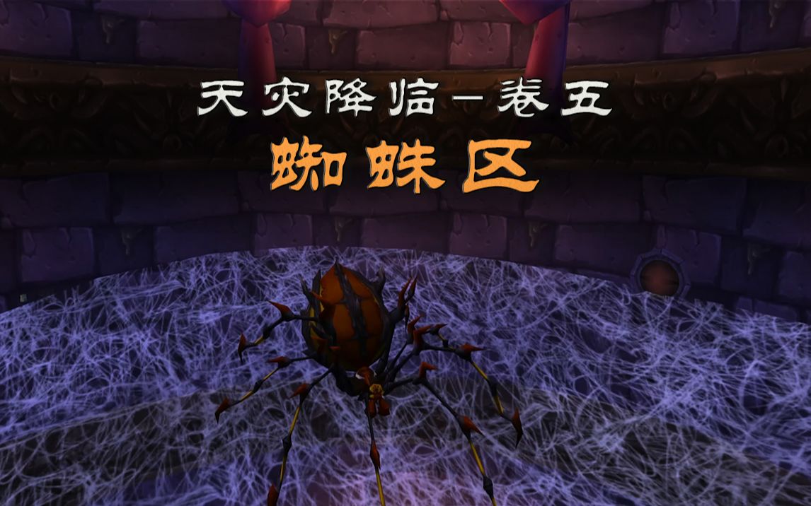 NAXX蜘蛛区攻略【天灾降临  卷五】哔哩哔哩bilibili