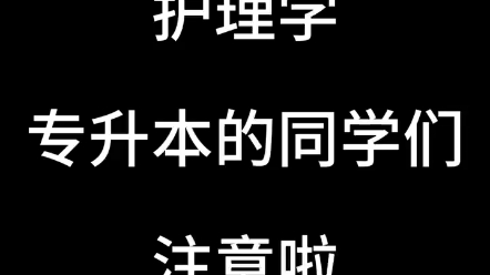 护理专升本考研哔哩哔哩bilibili