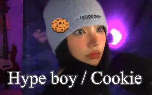 Download Video: 烟酒嗓小姐姐混合翻唱NewJeans 《Hype boy》 《Cookie》  太爱了！！！