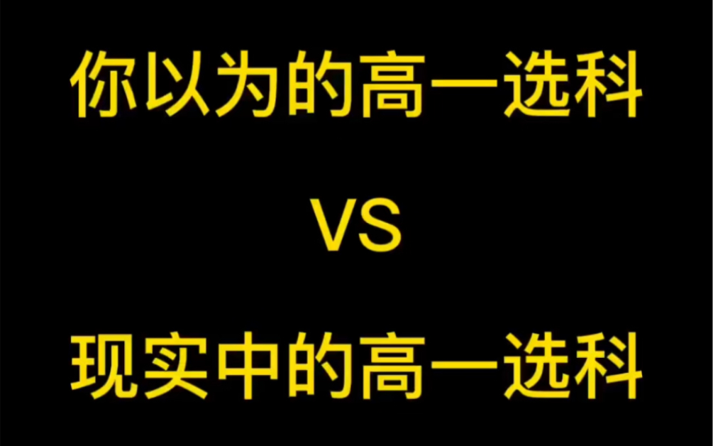 你以为的高一选科?最终我选 历化生,盗墓三件套.化学老师推荐李政哔哩哔哩bilibili