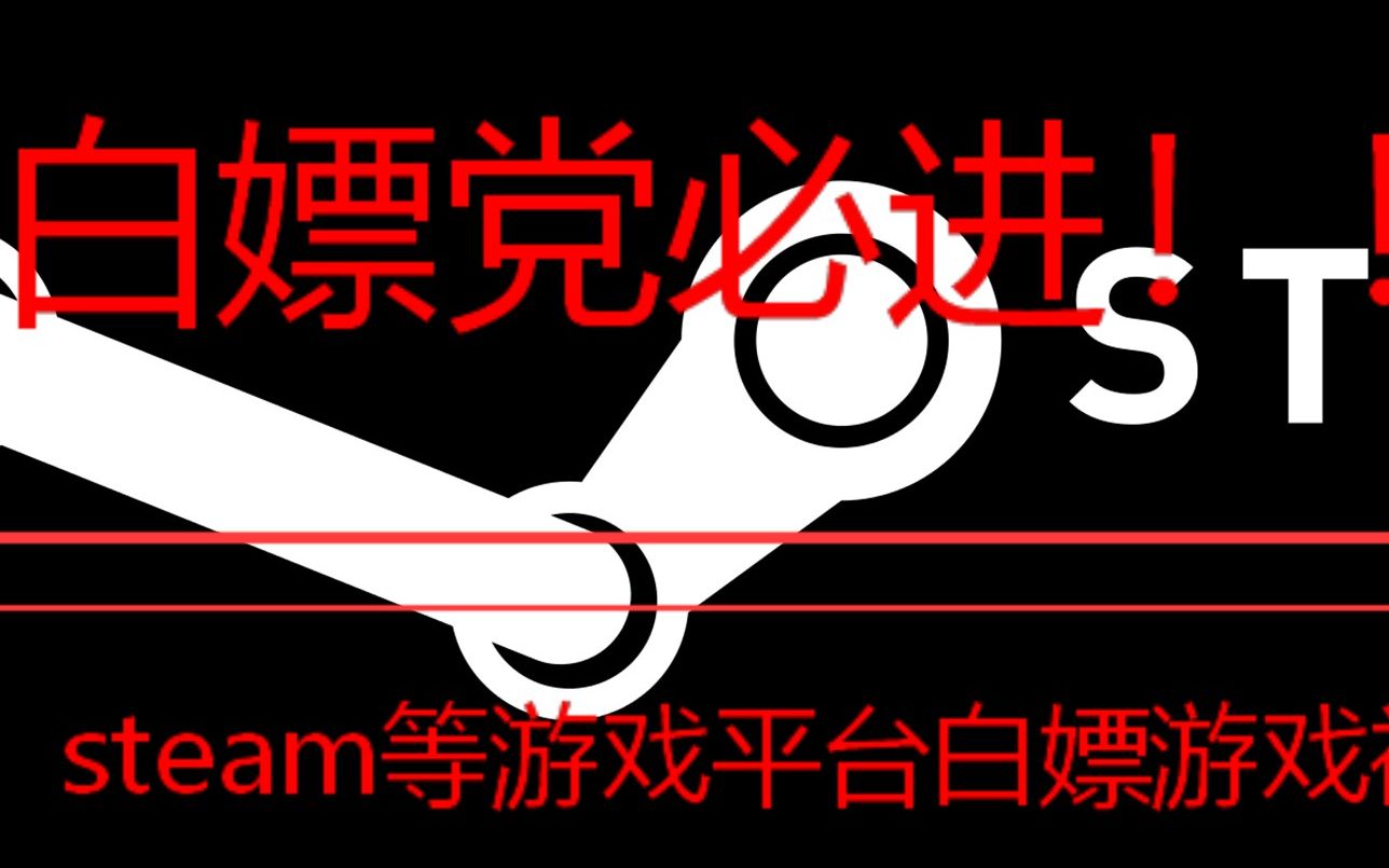 [白嫖党福利]steam游戏激活码免费领取哔哩哔哩bilibili