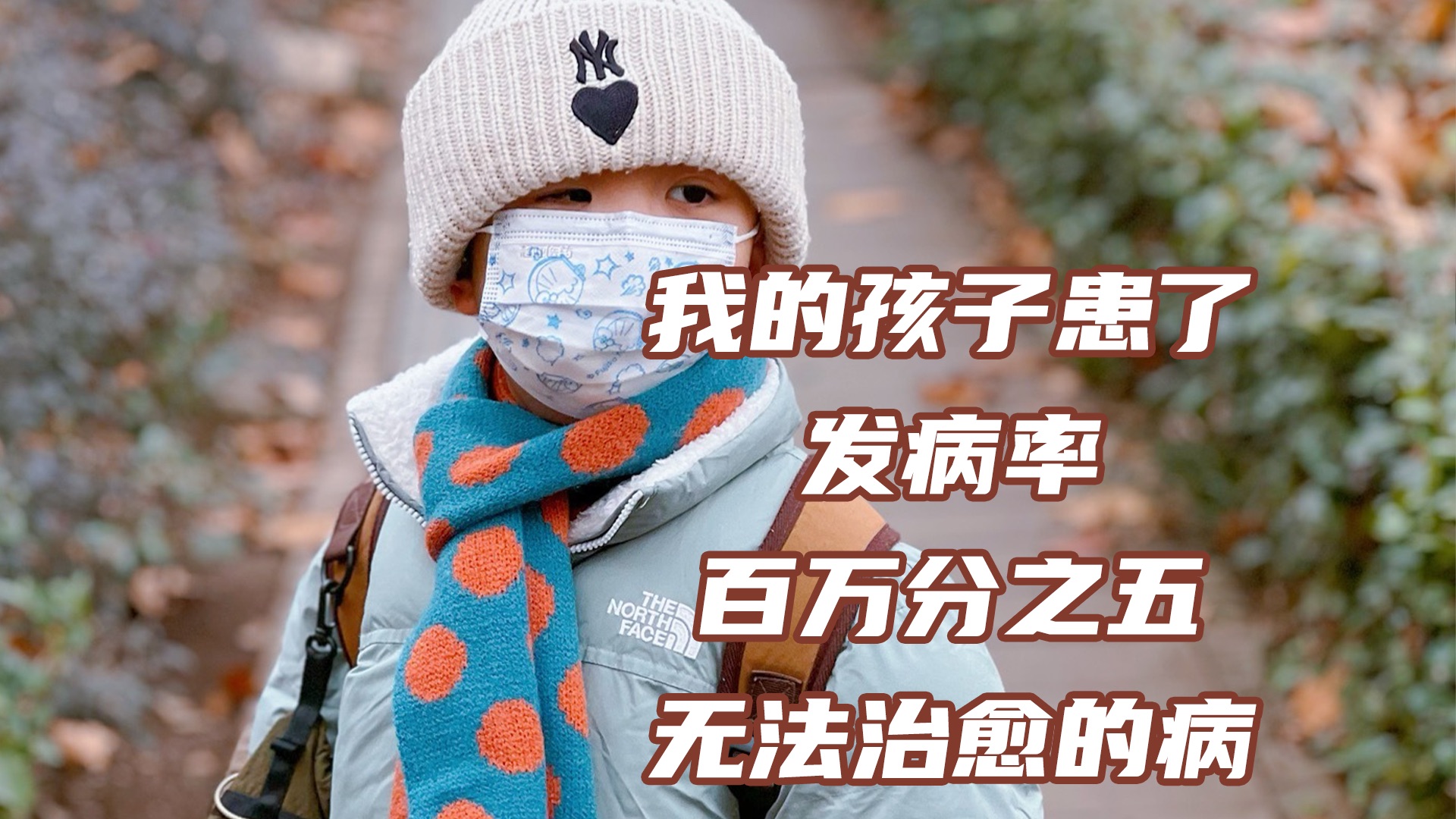 [图]我的孩子患了发病率百万分之五，无法治愈的病