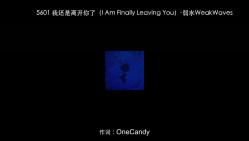 5601 我还是离开你了(I Am Finally Leaving You)弱水WeakWaves [320Kps]哔哩哔哩bilibili