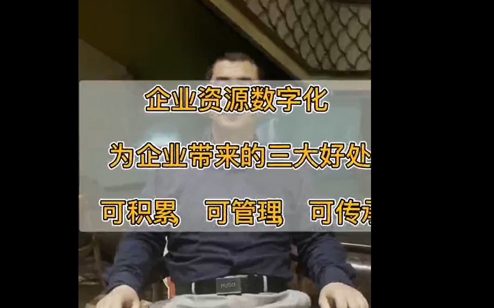 企业资源数字化为企业带来三大好处,可积累、可管理、可传承哔哩哔哩bilibili