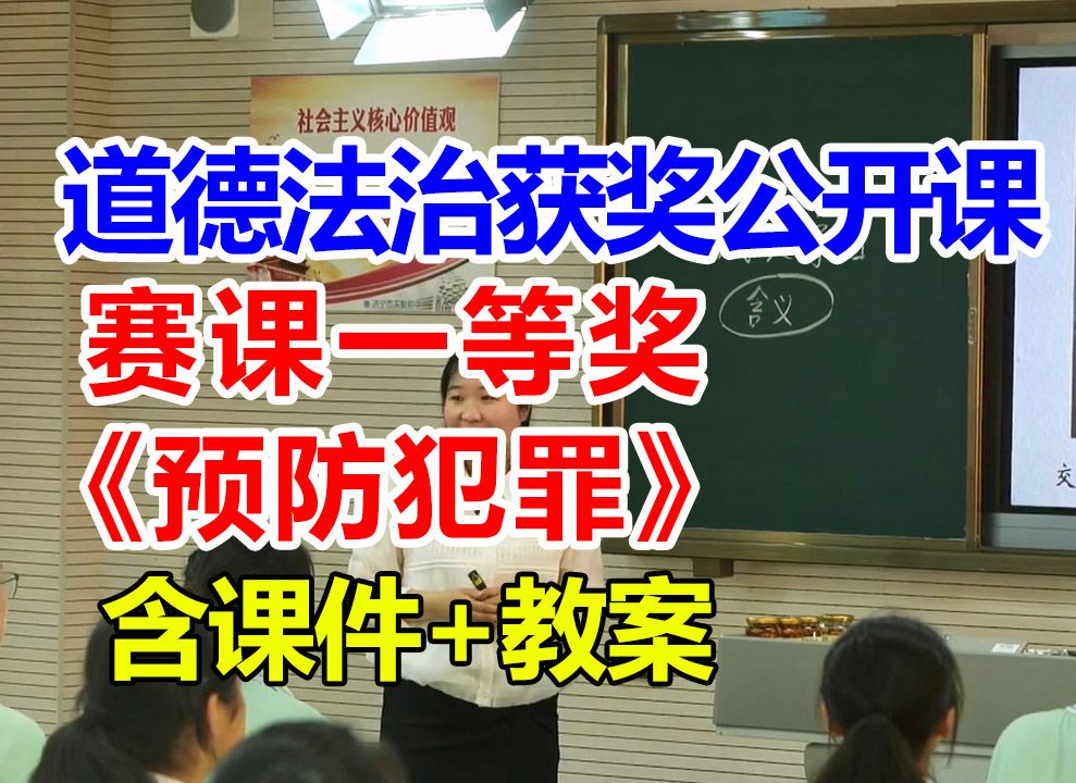 预防犯罪【公开课】初中道德与法治优质课 八年级上册【赛课一等奖】张老师含课件教案哔哩哔哩bilibili